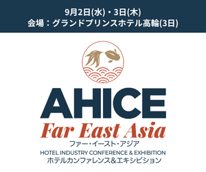 AHICE Far East Asia 9月2日・3日 グランドプリンスホテル高輪