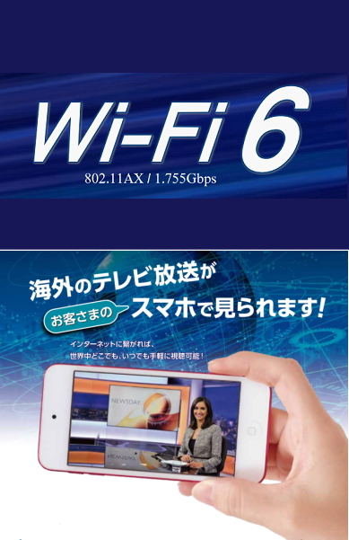 次世代高速通信規格Wi-Fi6 導入を提案【日本情報通信東北】