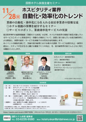 【11/28(火)開催セミナー】ホスピタリティ業界 自動化・効率化のトレンド