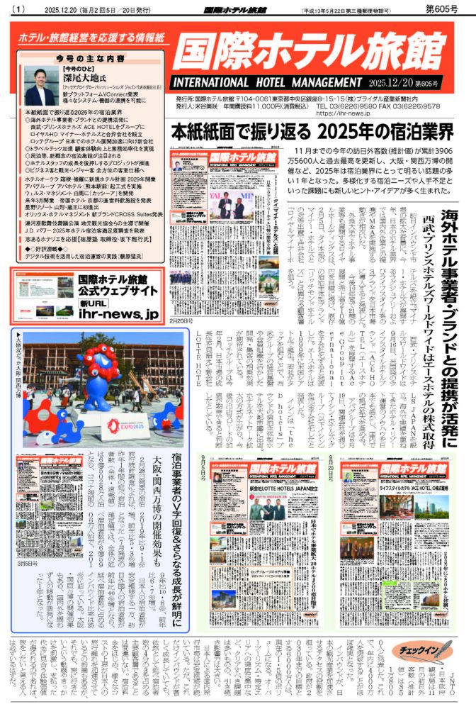 『国際ホテル旅館』2025年12月20日号
