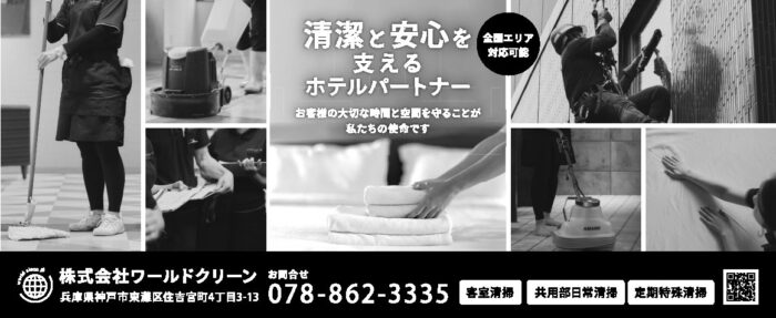 【広告】ワールドクリーン