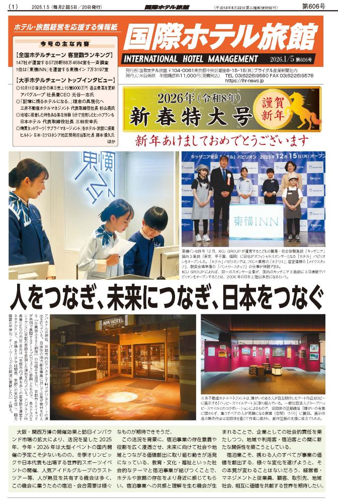 『国際ホテル旅館』2026年1月5日号