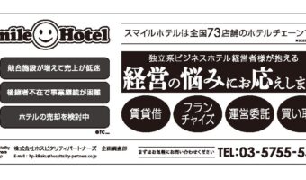 【広告】ホスピタリティパートナーズ