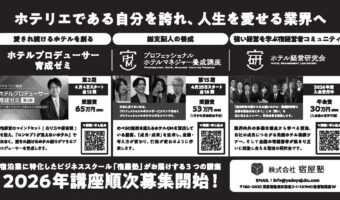 【広告】宿屋塾