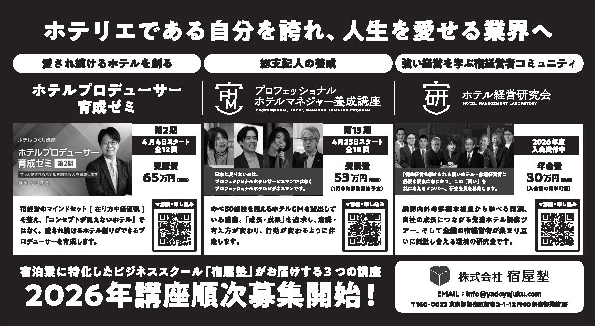 【広告】宿屋塾