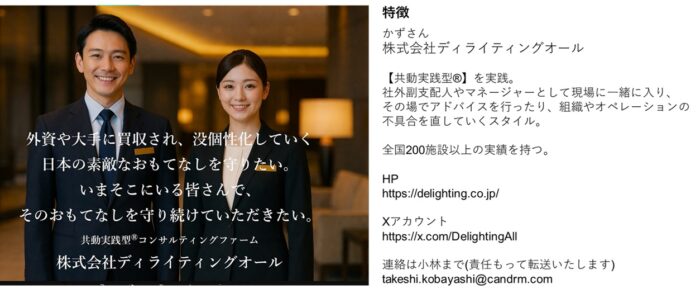 第3回 コンサルタントの選び方②かずさん【宿泊運営の強力なサポーター マーケティングコンサルタント大集合】