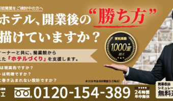 【広告】ホテリエ