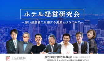 「ホテル経営研究会」リニューアル【宿屋塾】