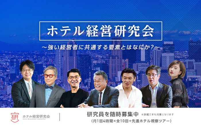 「ホテル経営研究会」リニューアル【宿屋塾】