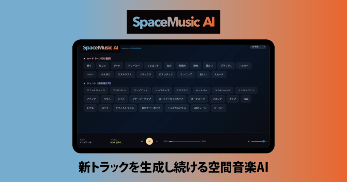 AIがBGMを自動生成 長時間営業の店舗・施設に提案【SOUNDRAW】