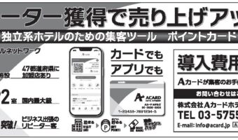 【広告】Aカードホテルシステム