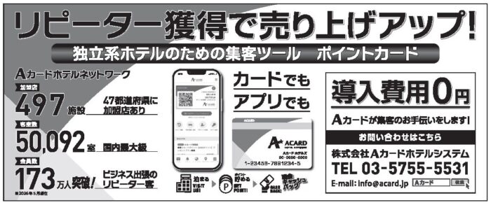 【広告】Aカードホテルシステム