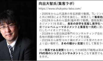 第5回 コンサルタントの選び方④向出大智氏【宿泊運営の強力なサポーター マーケティングコンサルタント大集合】