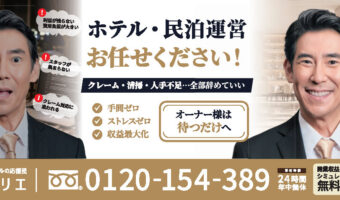 【広告】ホテリエ