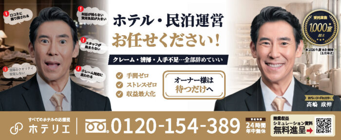 【広告】ホテリエ