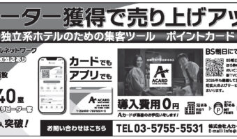 【広告】Aカードホテルシステム
