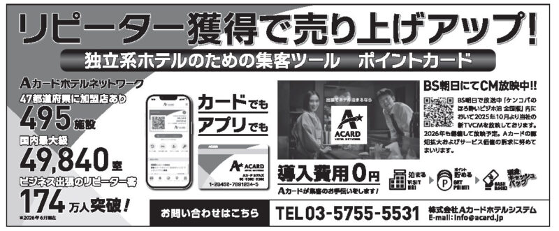 【広告】Aカードホテルシステム
