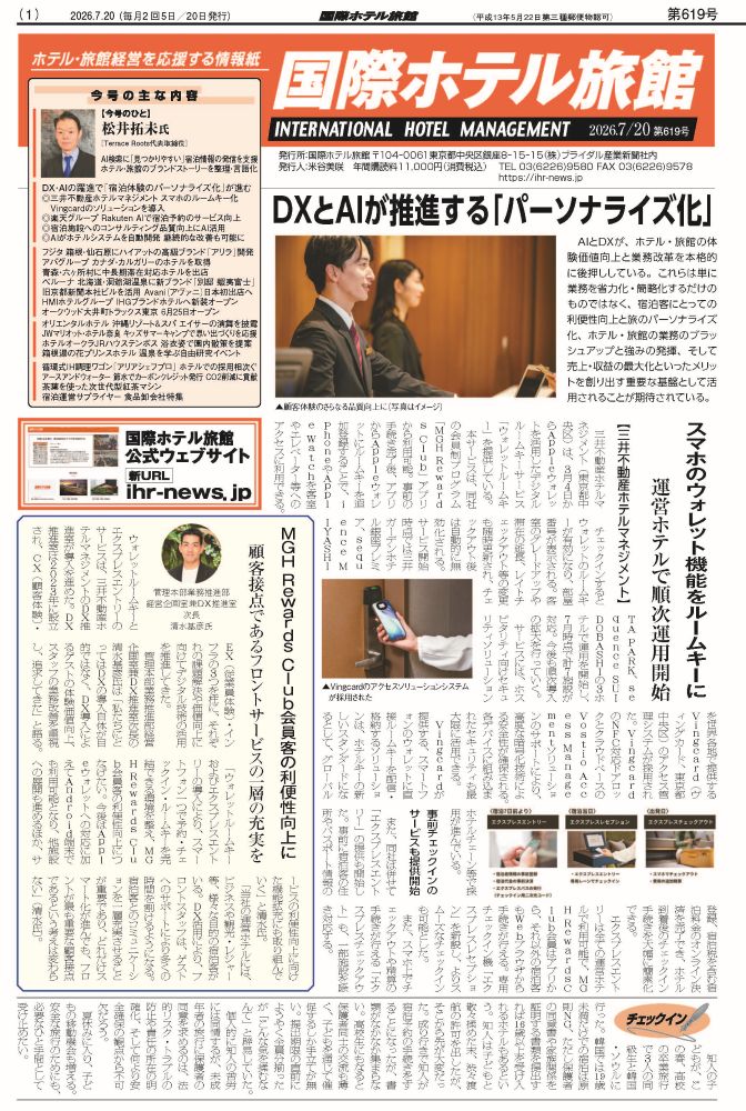 『国際ホテル旅館』2026年7月20日号