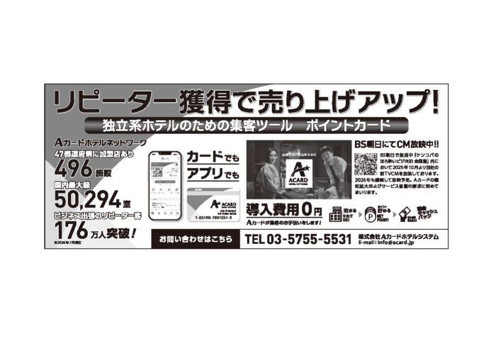 【広告】Aカードホテルシステム