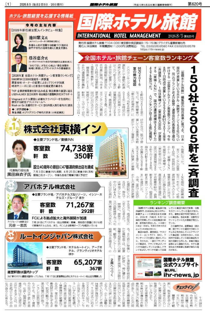『国際ホテル旅館』2026年8月5日号