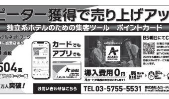 【広告】Aカードホテルシステム