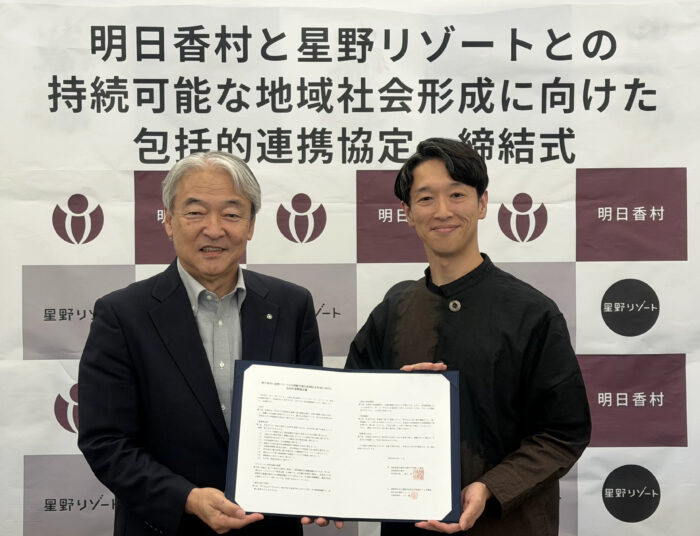 奈良県明日香村と包括的連携協定【星野リゾート】