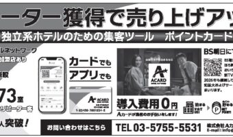 【広告】Aカードホテルシステム